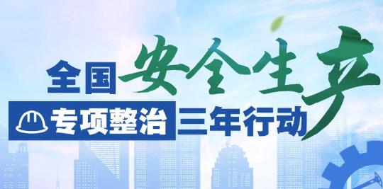 應(yīng)急管理部：全國(guó)安全生產(chǎn)專(zhuān)項(xiàng)整治三年行動(dòng)進(jìn)入集中攻堅(jiān)階段