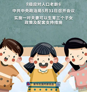 三孩生育政策，來(lái)了！ 