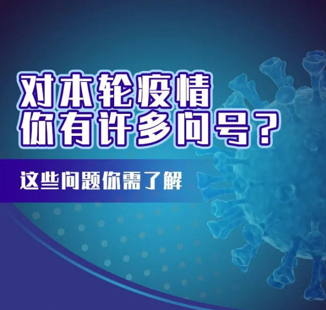 這輪疫情咋這么兇？疫苗還有用嗎？九問九答幫你解惑