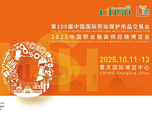 展會(huì)預(yù)告：2025年10月11日-13日重慶勞保展