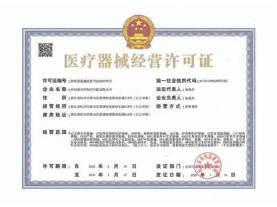 第三類醫(yī)療器械經(jīng)營許可證