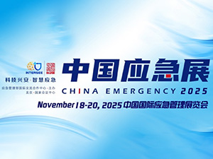 展會(huì)預(yù)告：2025年11月18日-20日中國(guó)應(yīng)急展