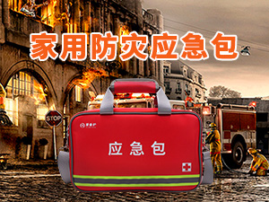 《家用防災(zāi)應(yīng)急包》國(guó)家標(biāo)準(zhǔn)（GB/T 36750—2025），于2025年11月1日起正式實(shí)施